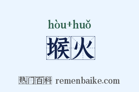堠火是什么意思的图片